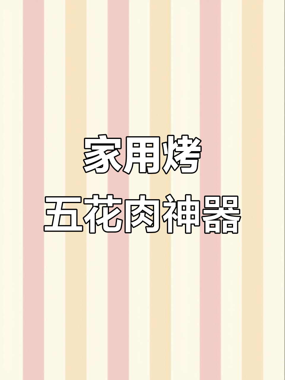 在家也能轻松烤五花肉,电烤盘让厨房更干净