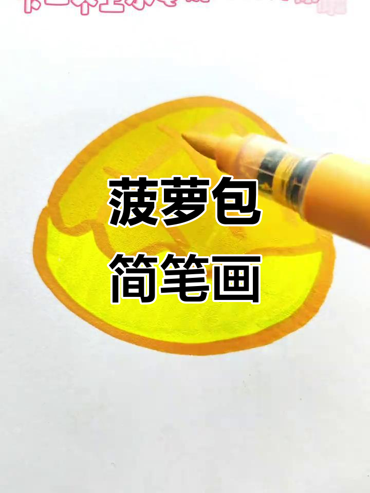 轻松画出可爱菠萝包,简单又有趣!