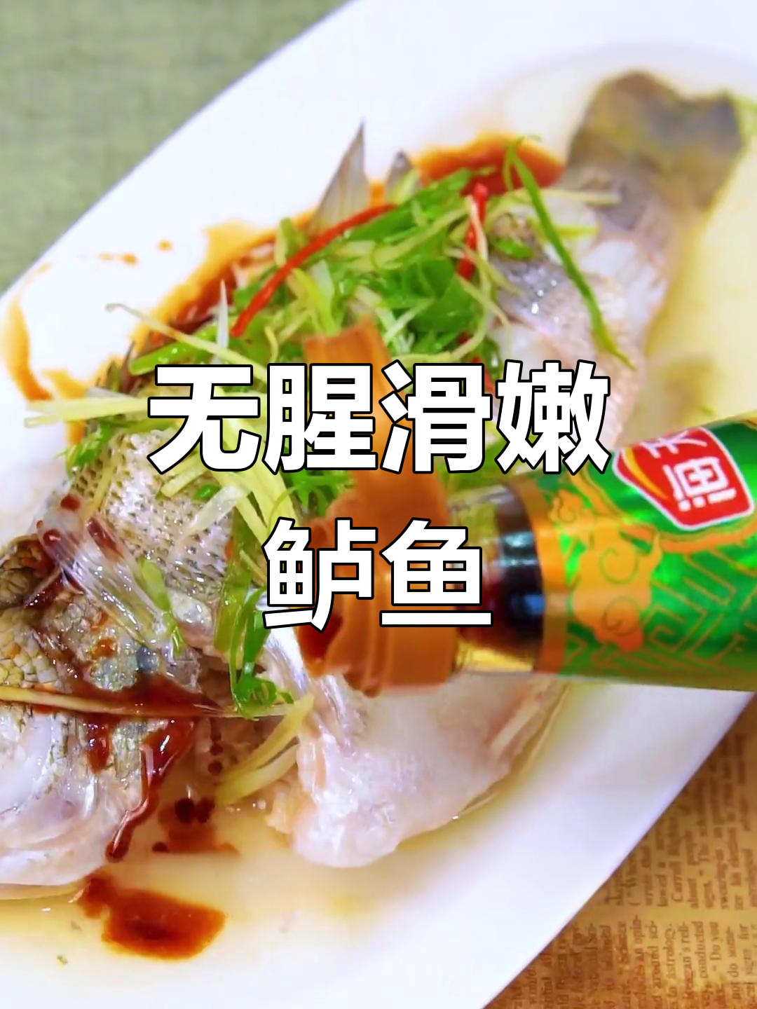 蒸加州鲈鱼,肉质鲜嫩无腥
