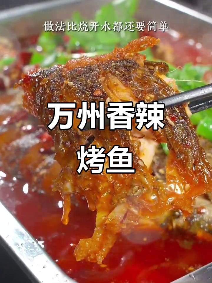 香辣烤鱼，简单又美味！草鱼轻松做万州风味