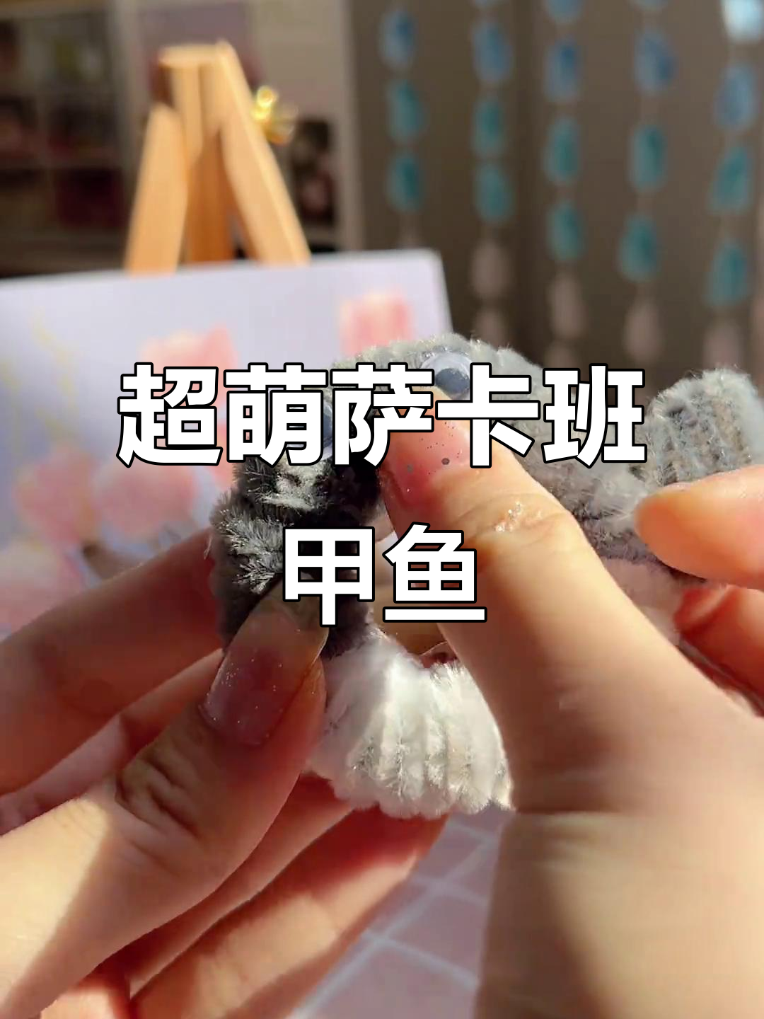 手工DIY萨卡班甲鱼圈圈挂件,简单又可爱!