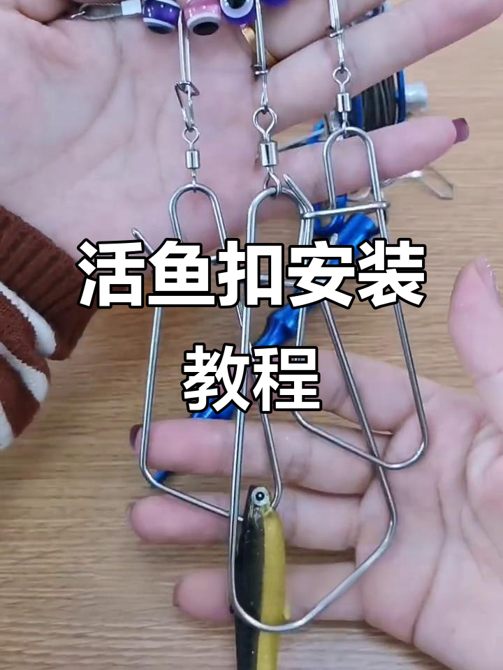 小黄鸭活鱼扣安装全攻略,轻松学会钓鱼技巧