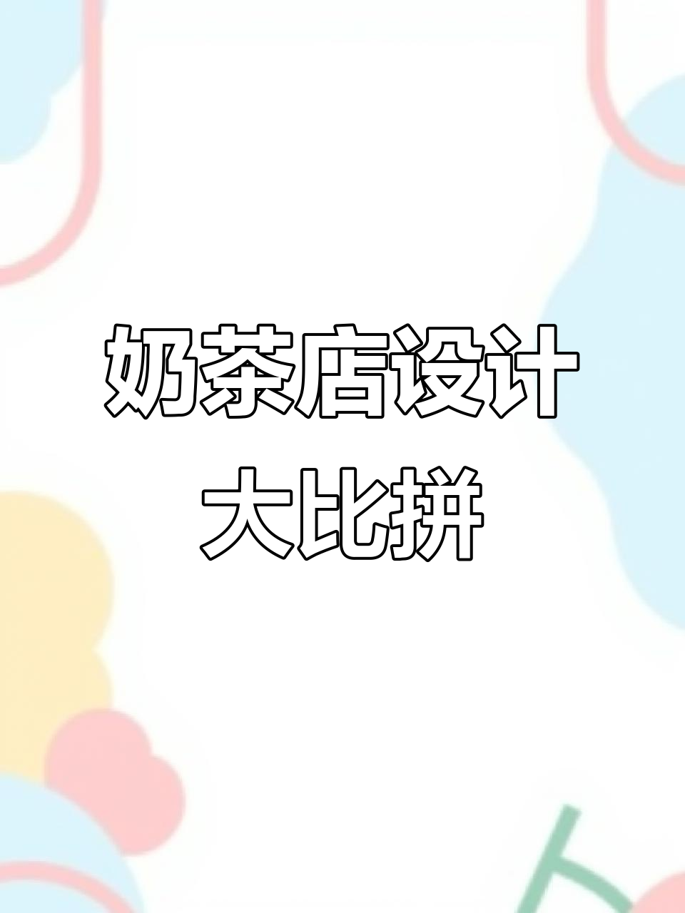 哪种奶茶店装修风格最吸引人?