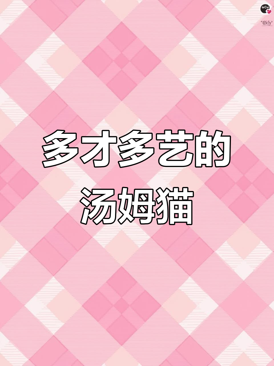 汤姆猫：会说话、模仿、唱歌、跳舞，还能讲故事！