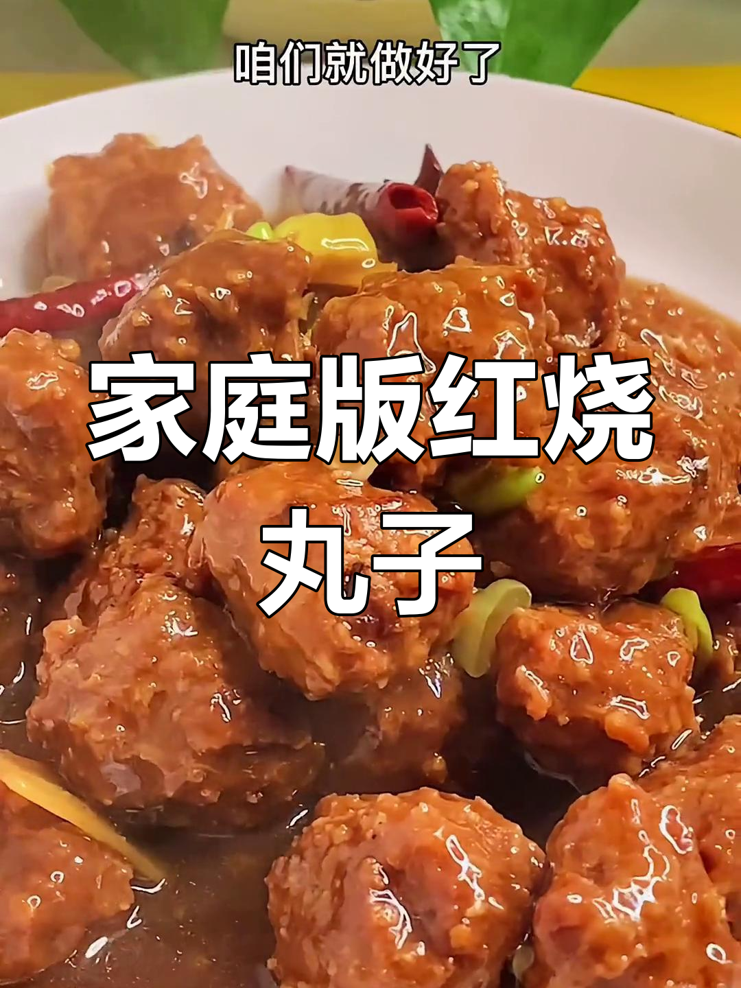 红烧丸子家常做法,简单又美味