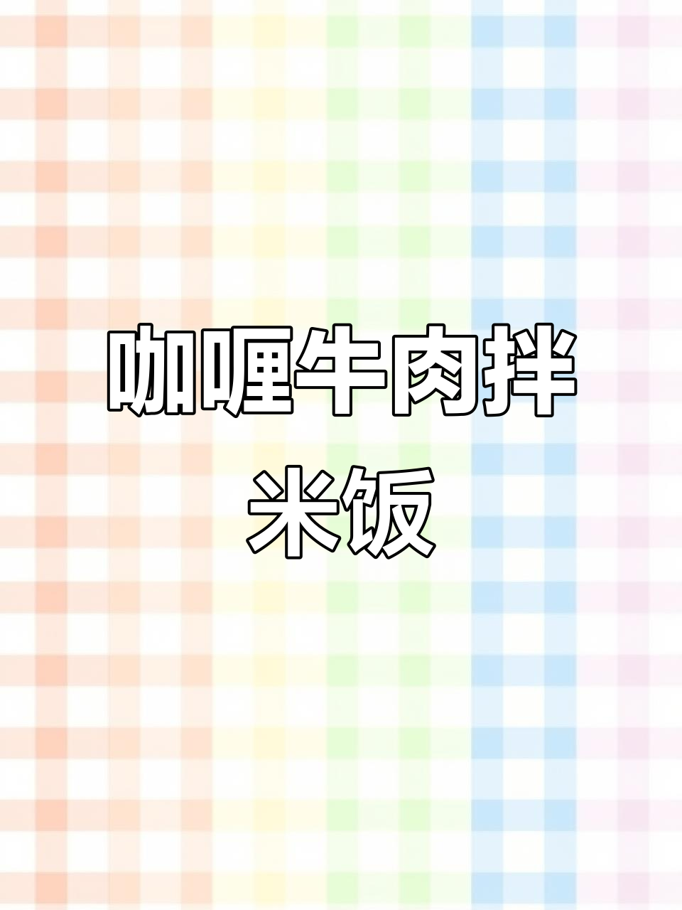 咖喱牛肉盖浇饭，配清爽青菜鸡蛋汤，干饭神器来啦