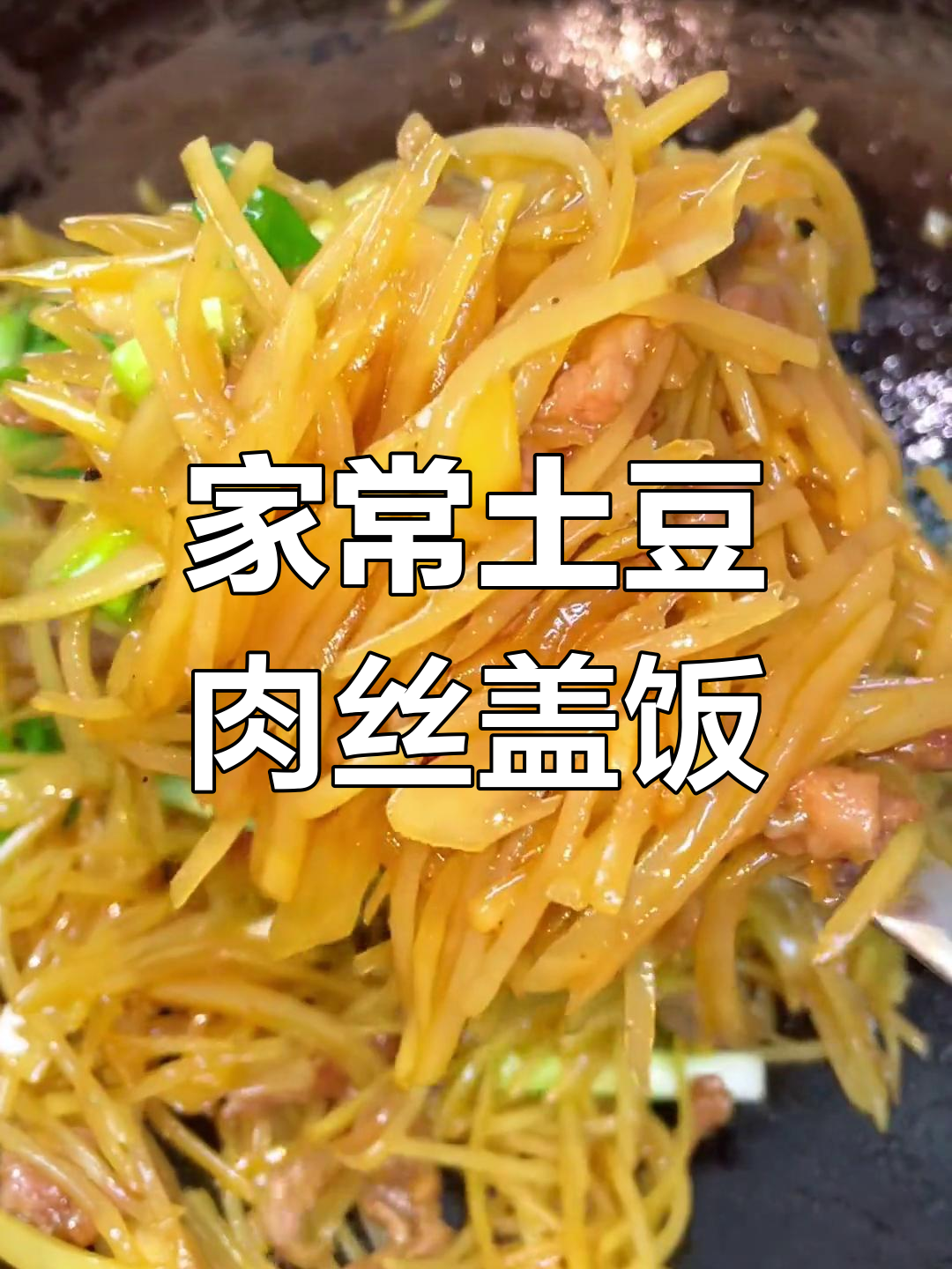 土豆肉丝盖饭,家常下饭菜不辣更美味