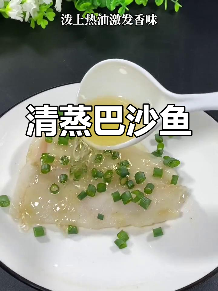减脂期必吃!清蒸巴沙鱼,鲜美无刺,营养满分