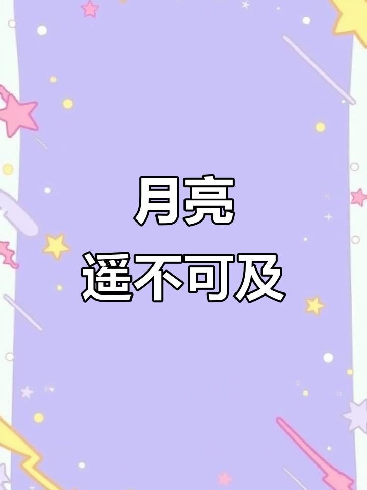 梦想与现实,我无法触及的月亮