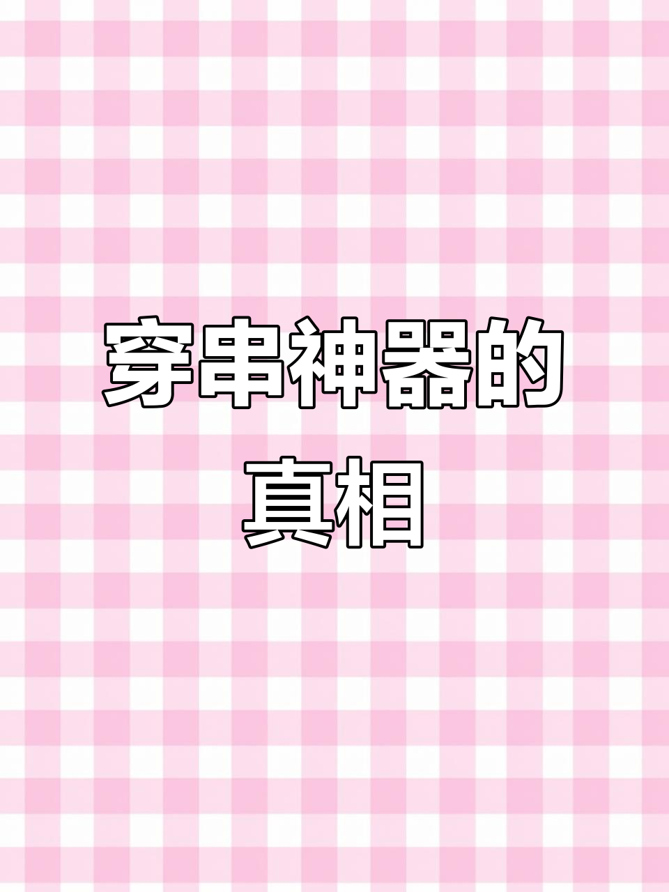 网红穿串神器,效果真有那么神奇?烧烤摊为何仍用大妈手艺?