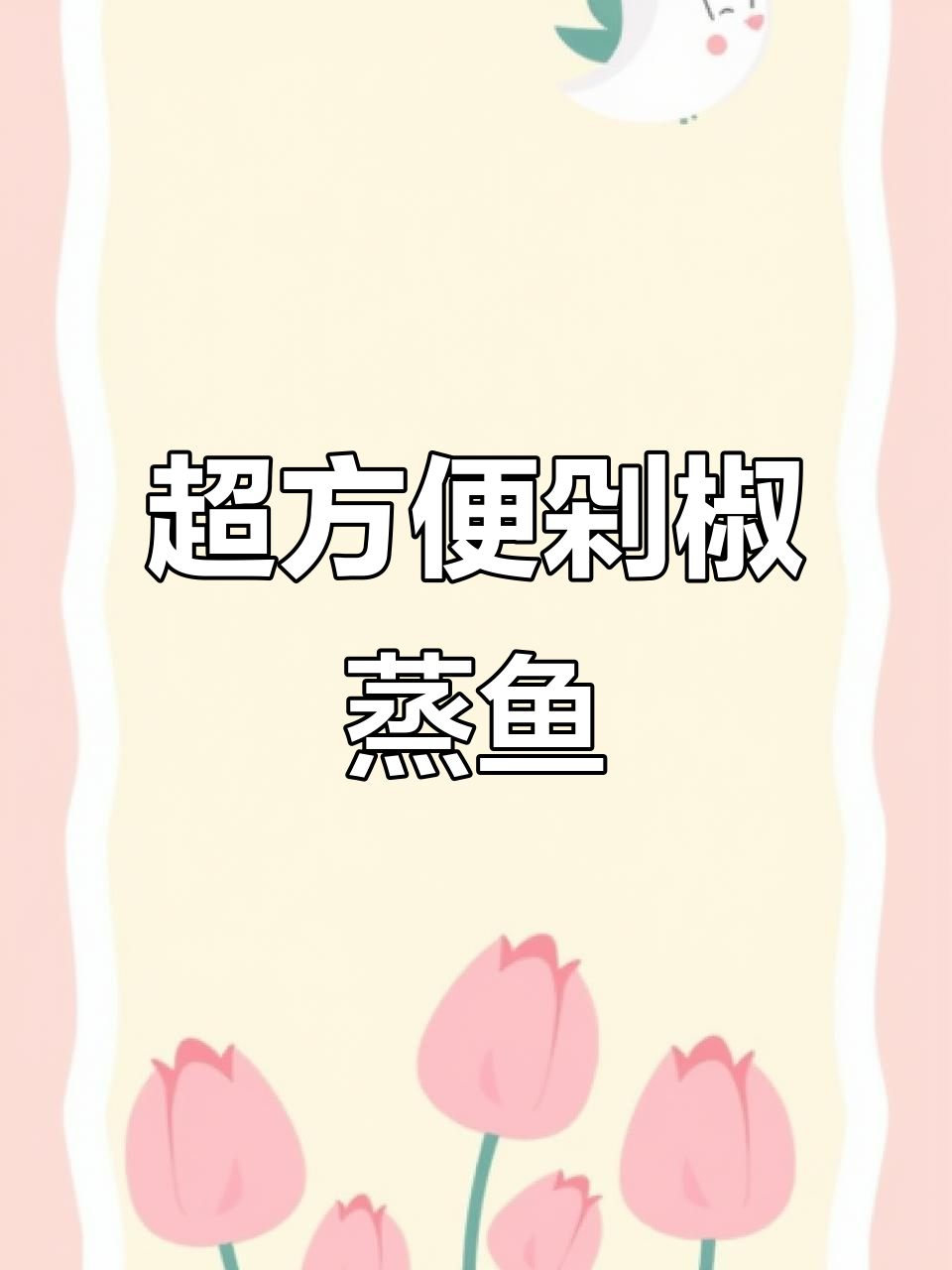 豆豉剁椒蒸鱼块,简单又入味!