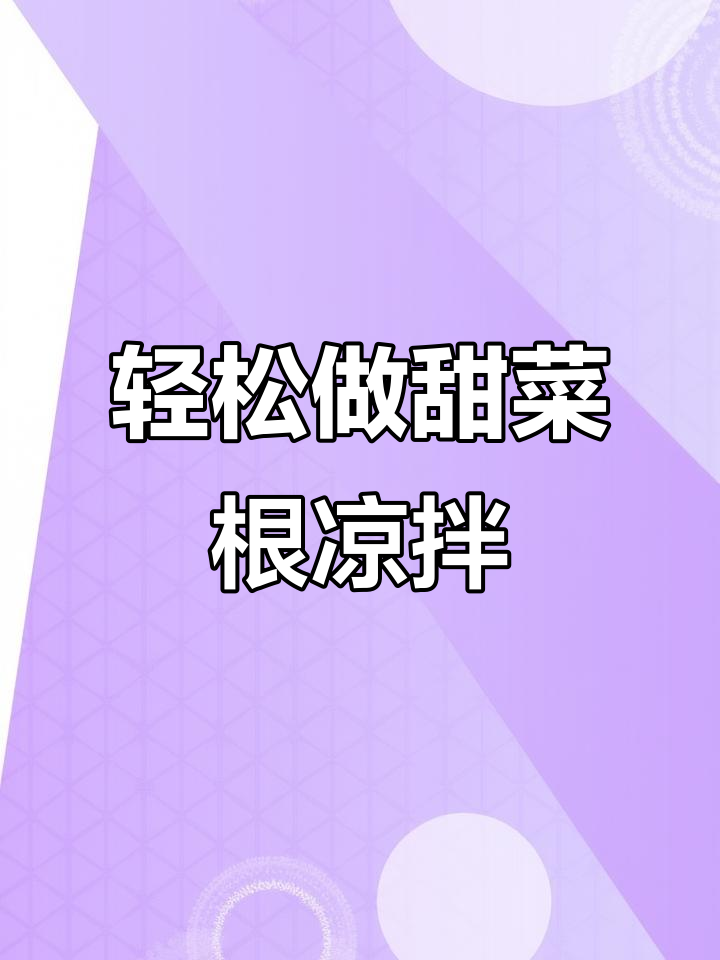 甜菜根凉拌做法,简单又美味,女性必试!