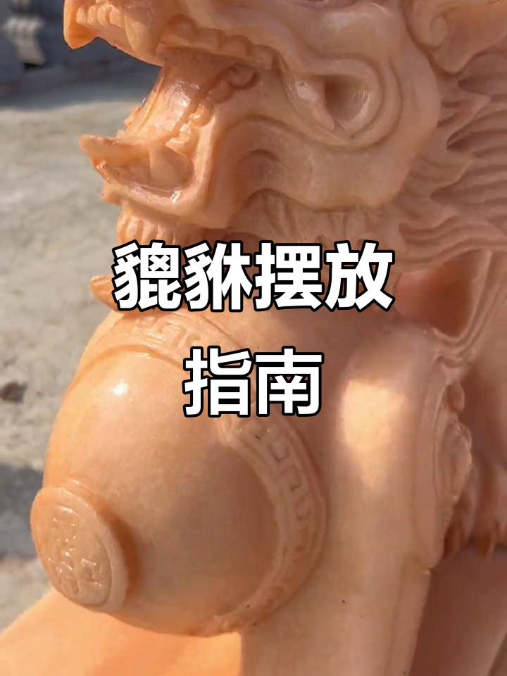 貔貅石雕寓意招财,摆放方向有讲究