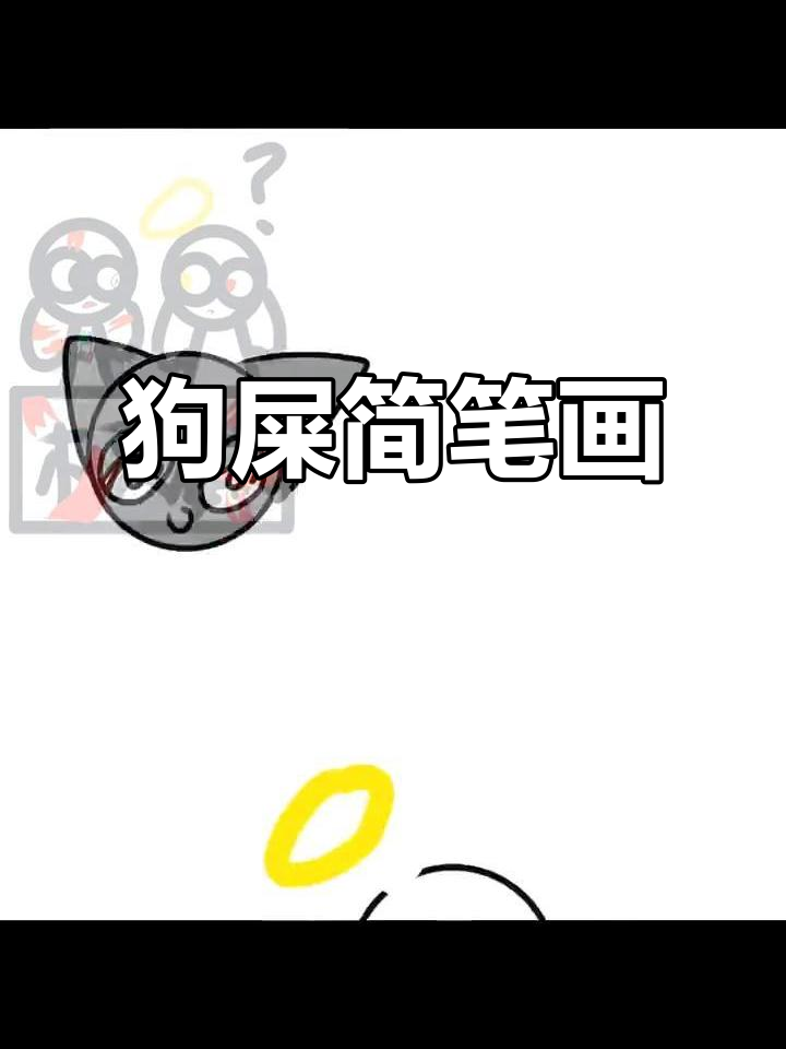 画一只狗屎，简单又有趣！