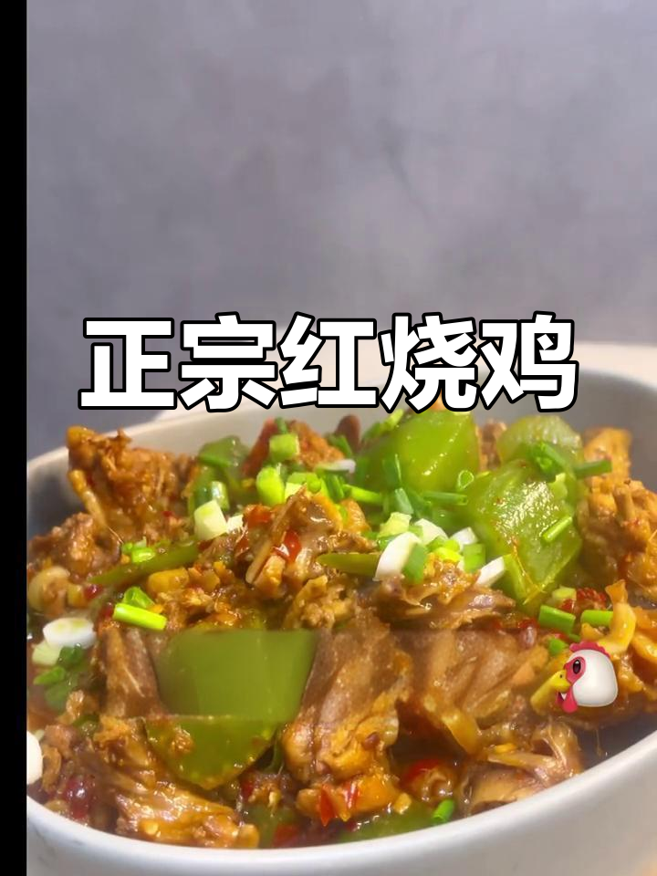 家庭版红烧鸡,做法超简单