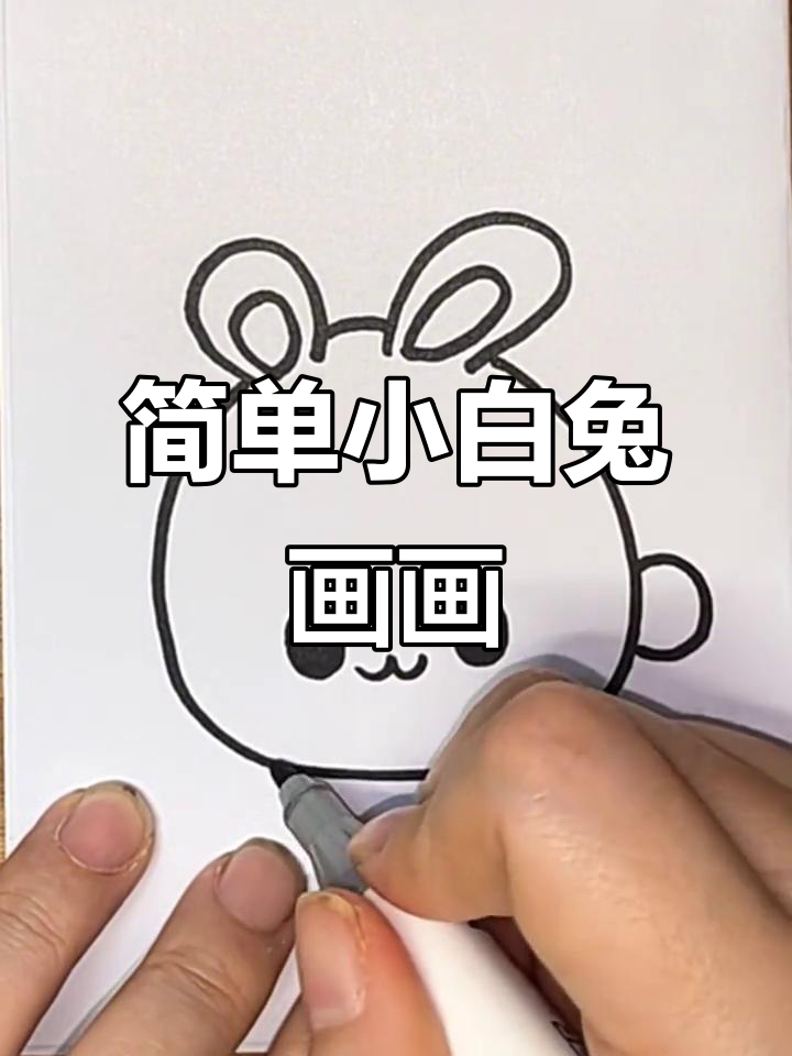 小白兔卡通简笔画,轻松学会画可爱兔子
