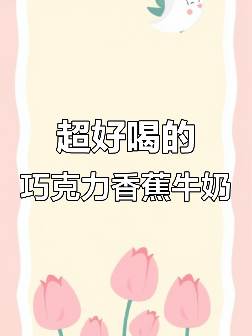 便利店巧克力香蕉牛奶,喝上一口就停不下来!