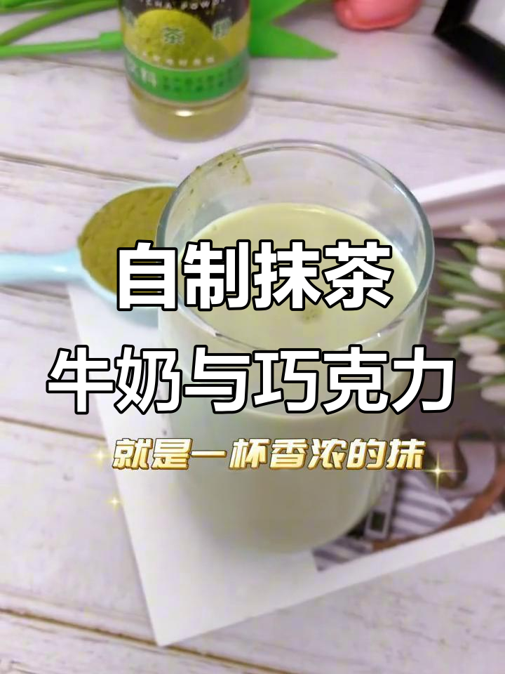 抹茶粉与可可粉，轻松做奶茶、巧克力与烘焙