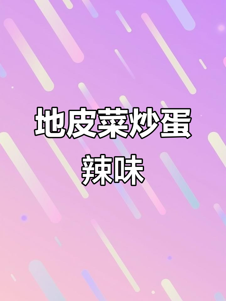 地皮菜配土鸡蛋辣椒炒,三碗饭都不够吃