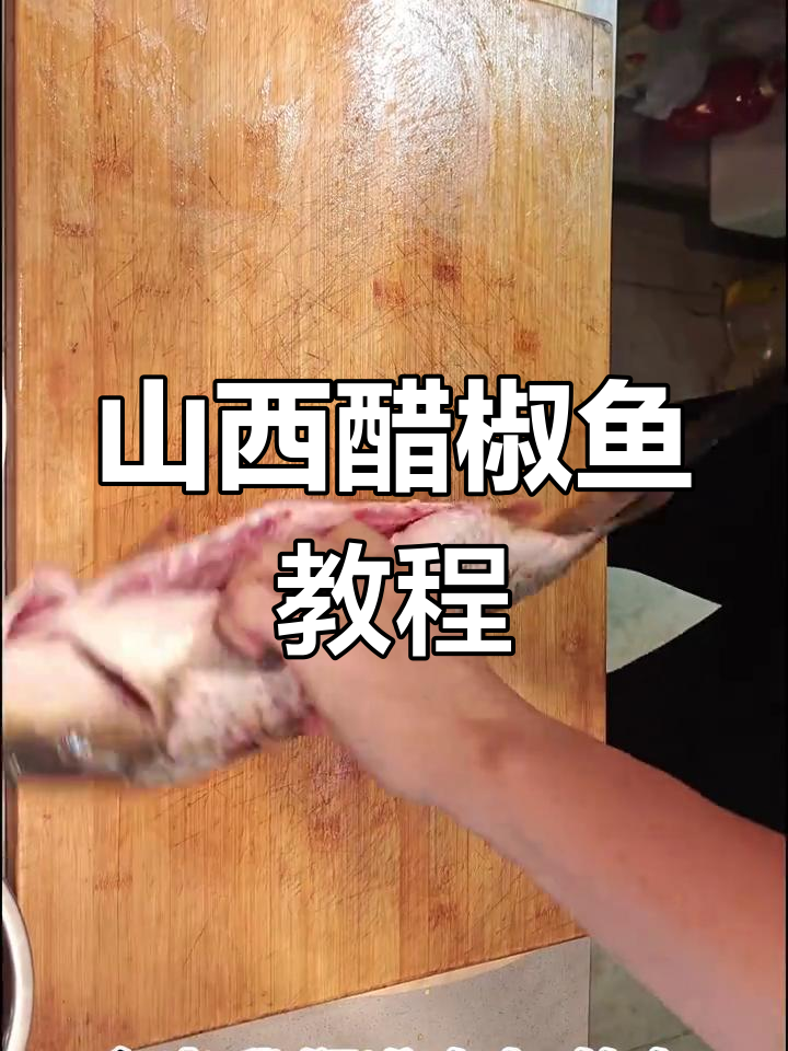 山西醋浇鱼,麻辣鲜香一学就会