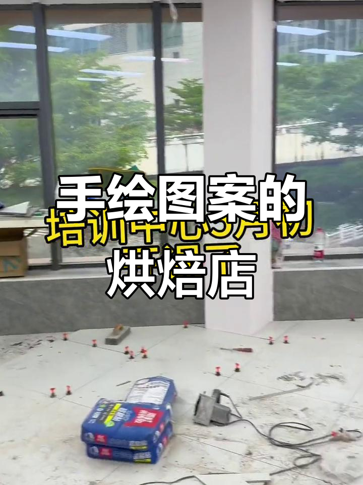 蛋糕店装修大揭秘，手绘风格超惊艳！