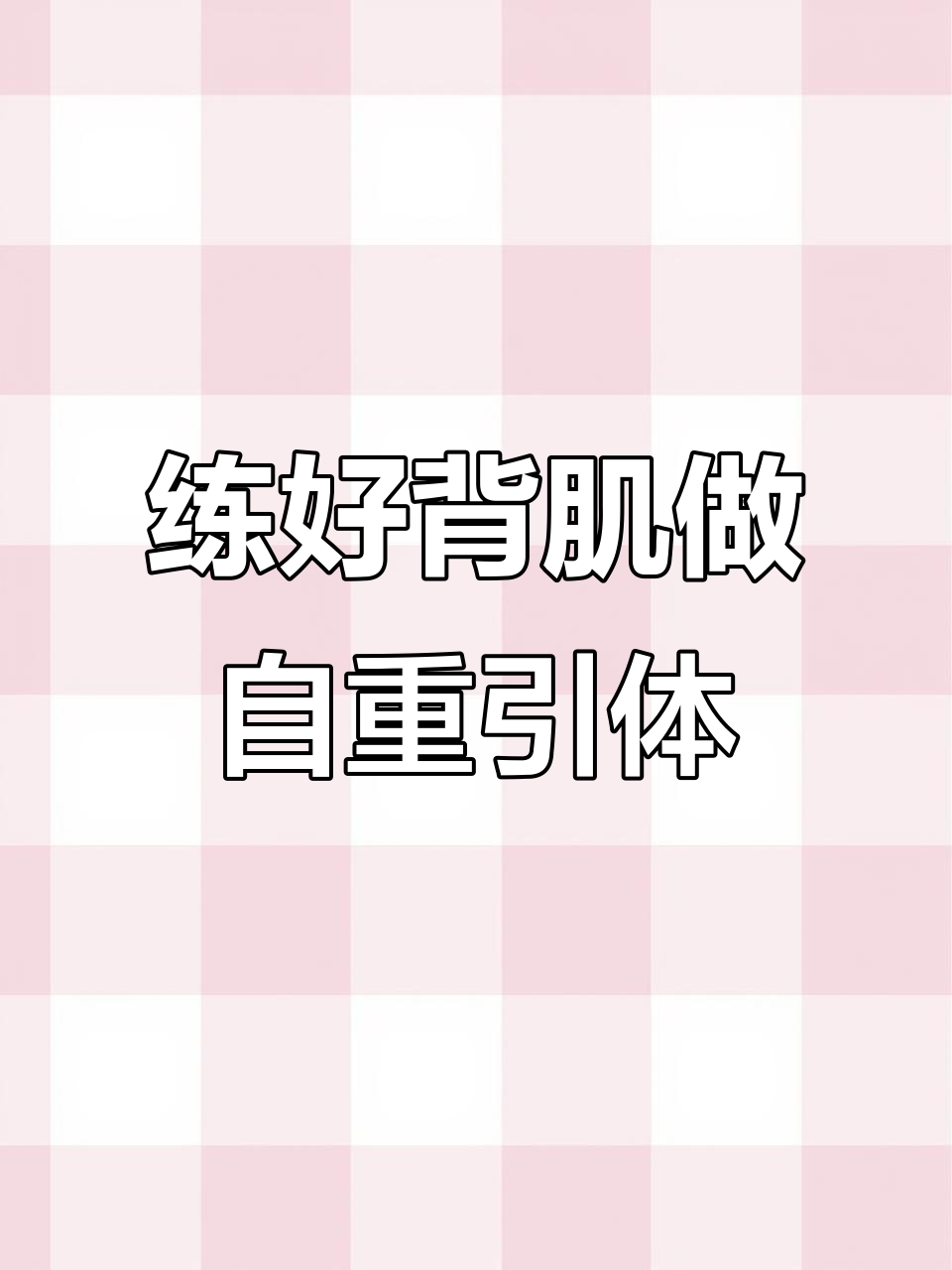 如何通过背部训练轻松做到引体向上,女生必看!