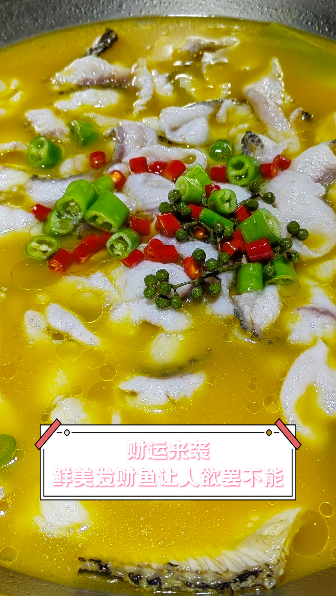 财运来袭,鲜美发财鱼让人欲罢不能