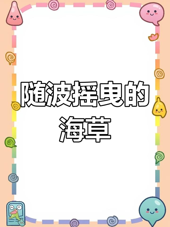 海草舞动,浪花中欢歌