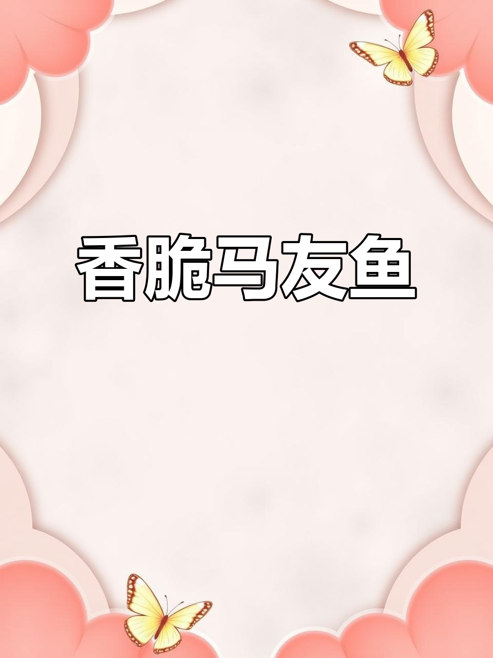 外酥里嫩的香煎马友鱼,简单又营养