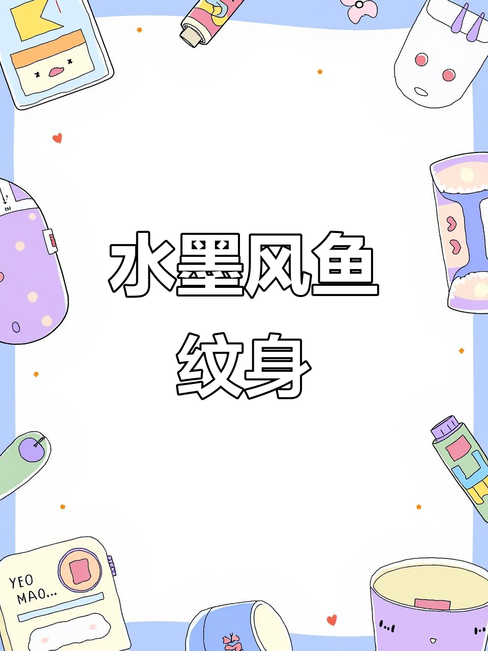 水墨风格鱼纹身,艺术与自然的完美结合