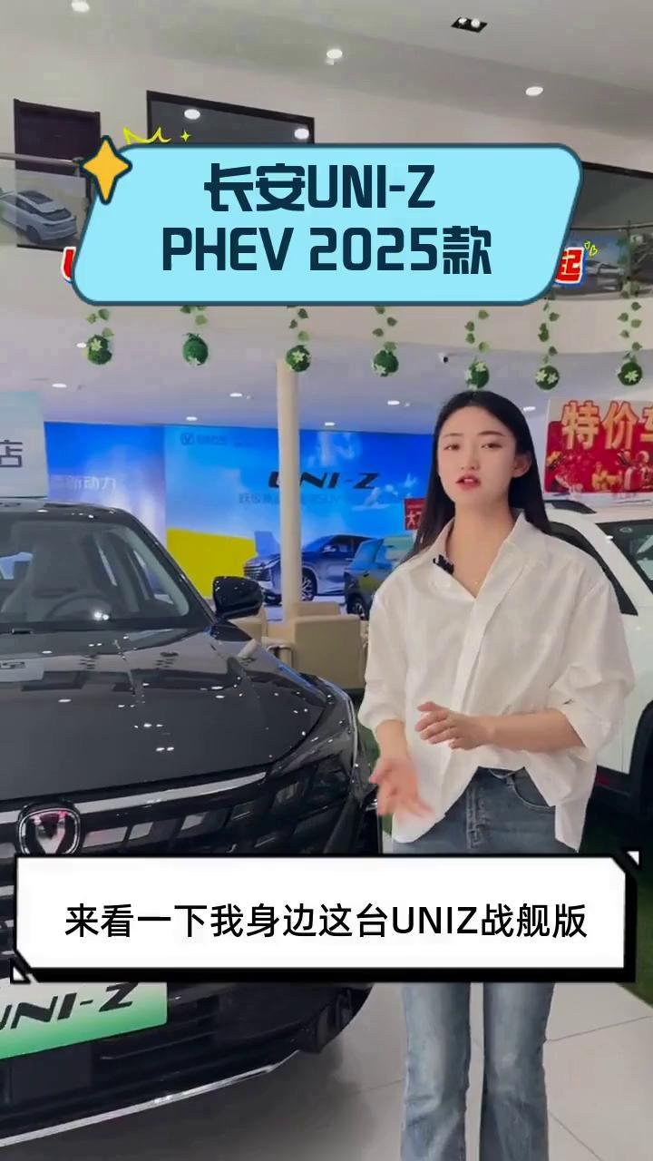 长安UNI-Z PHEV 2025款