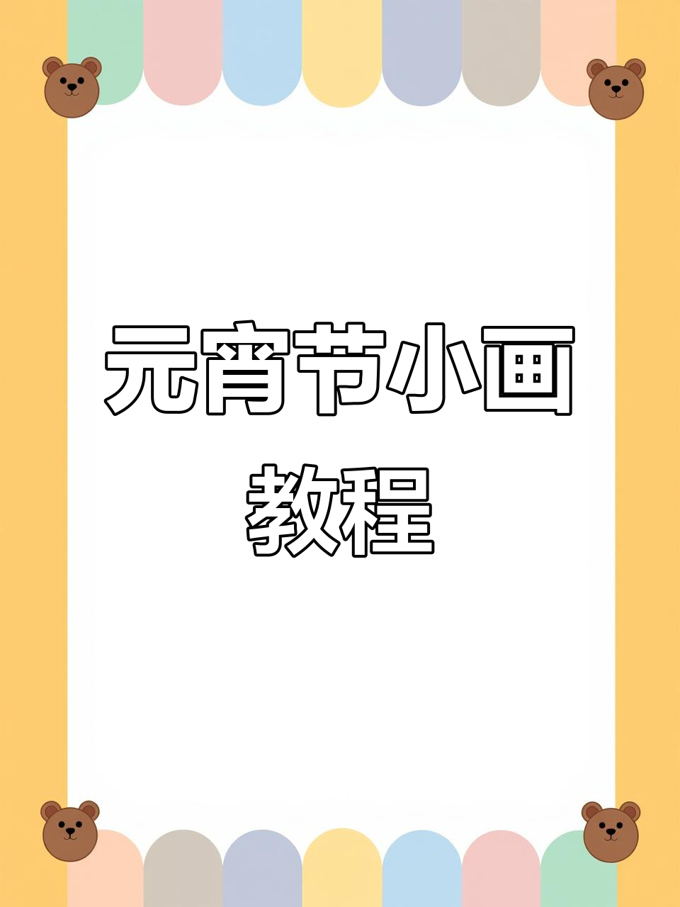 折纸画元宵,简单又可爱!