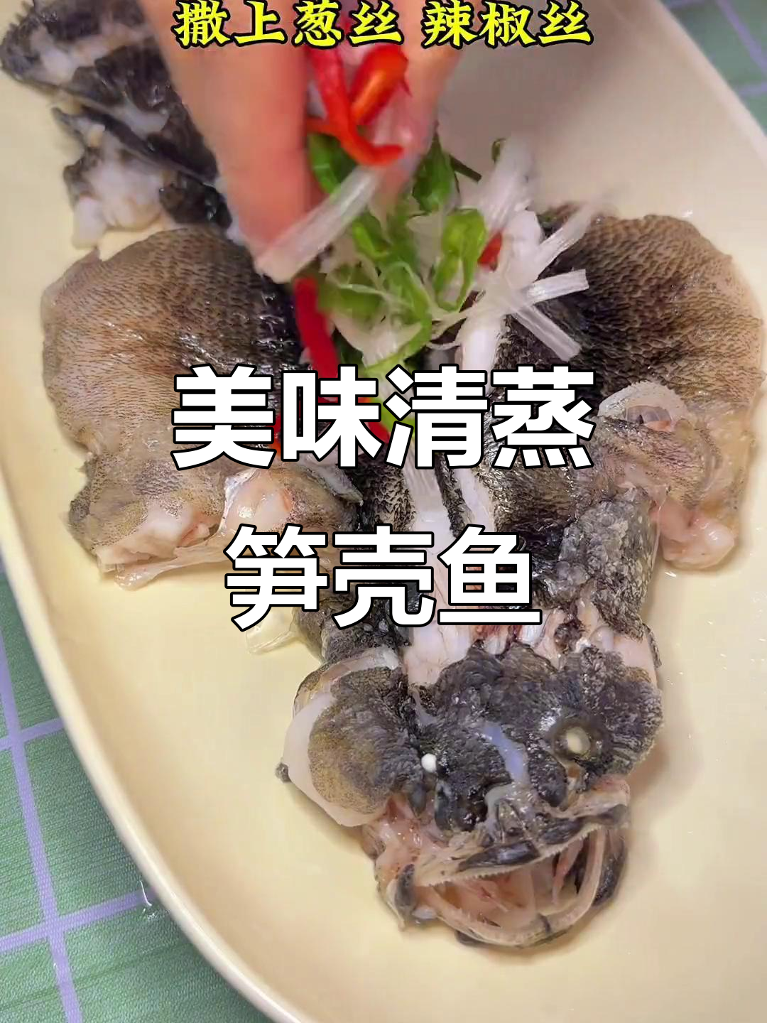 清蒸笋壳鱼,鲜美又营养的晚餐选择