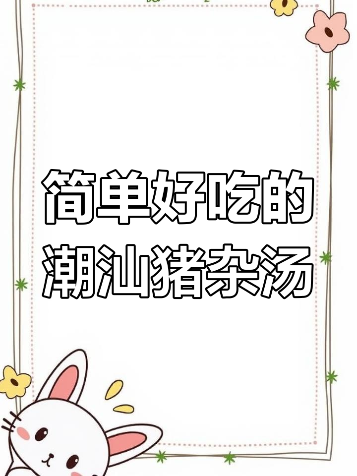 潮汕早餐:枸杞叶猪杂汤,家常味十足