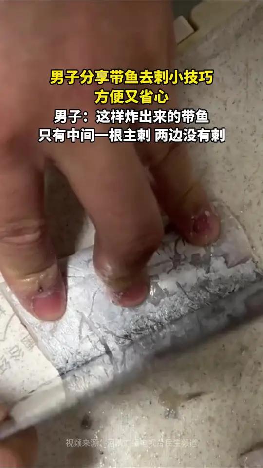 男子分享带鱼去刺小技巧,方便又省心