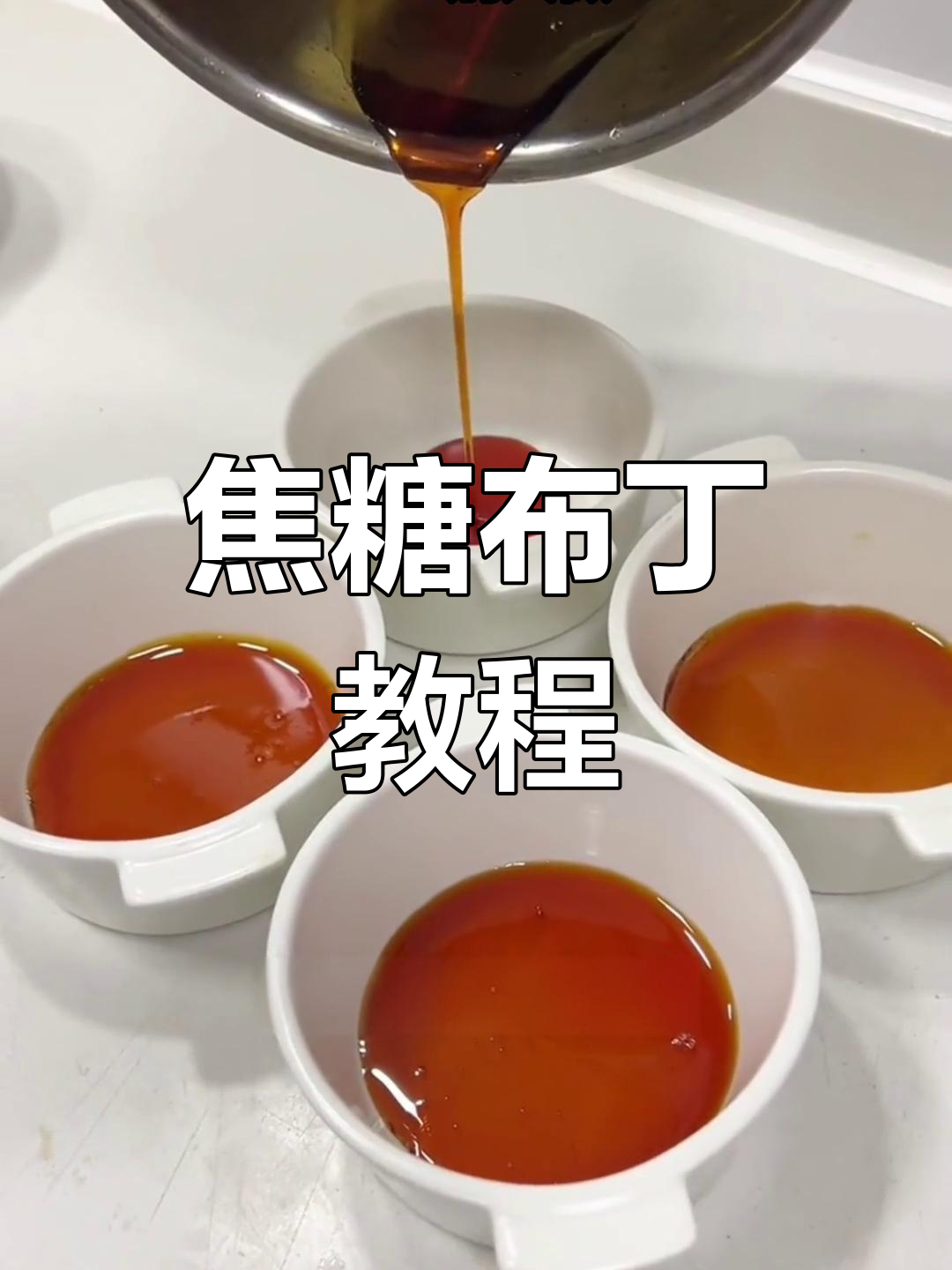 自制焦糖布丁,轻松搞定!