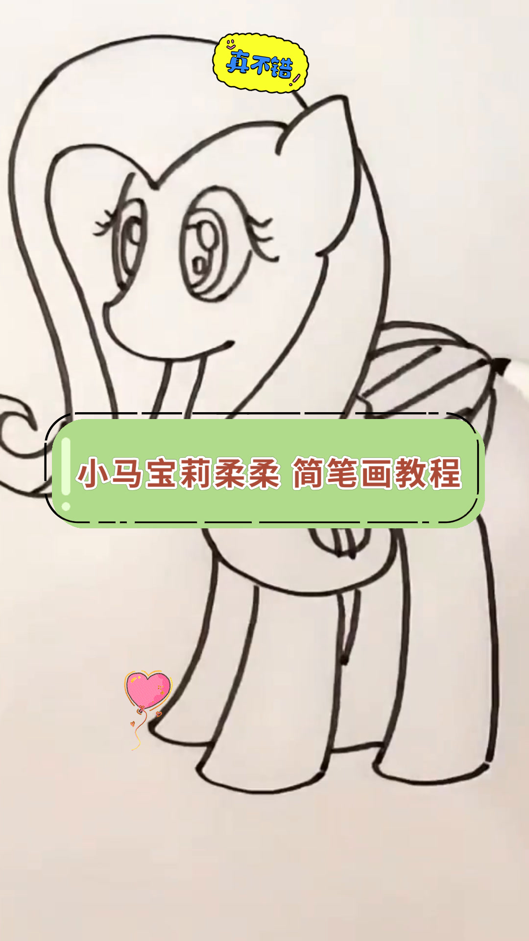 小马宝莉柔柔 简笔画教程