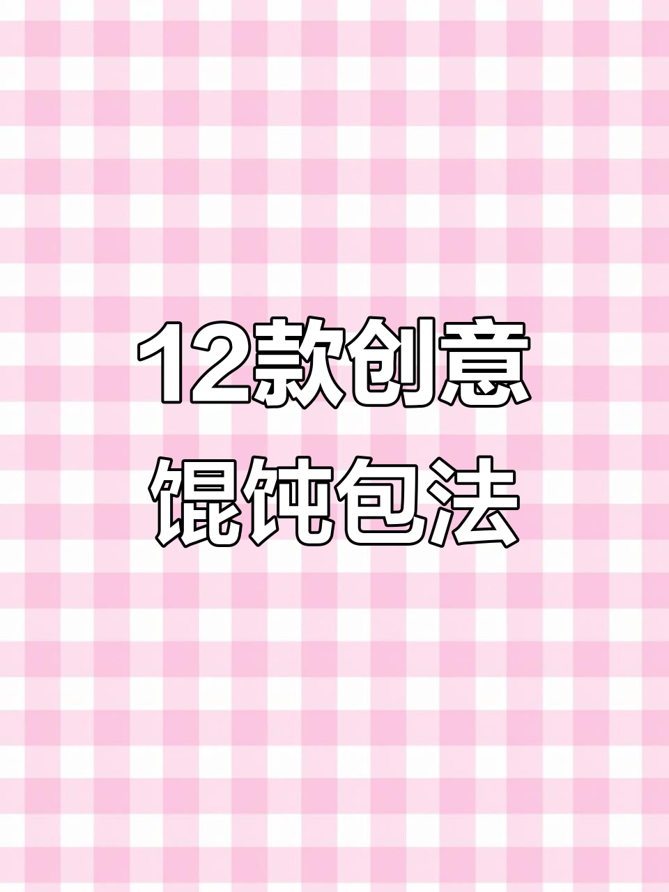 12种馄饨包法大揭秘，学会这些技巧轻松做出不同造型