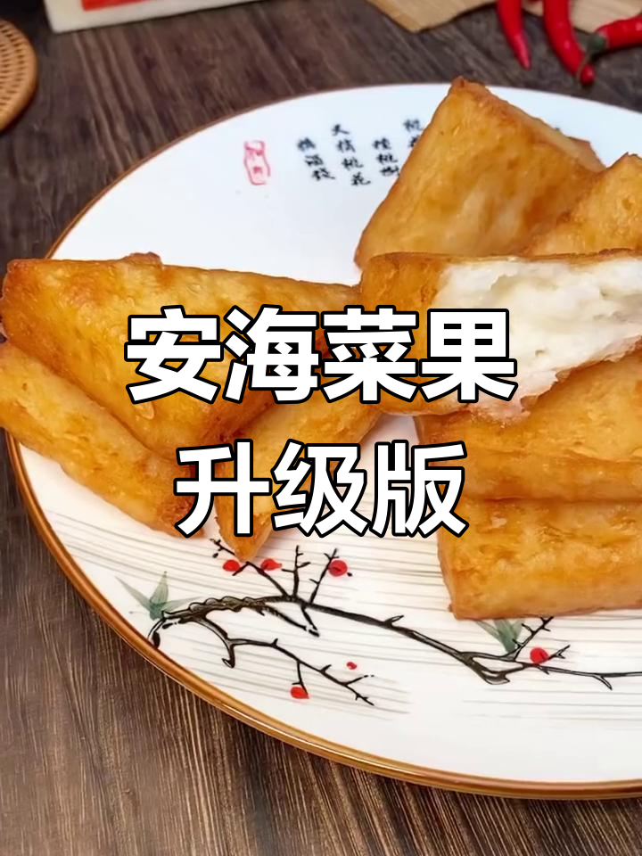 泉州安海菜粿升级版,萝卜糕外酥内嫩,冷冻保存一年不坏