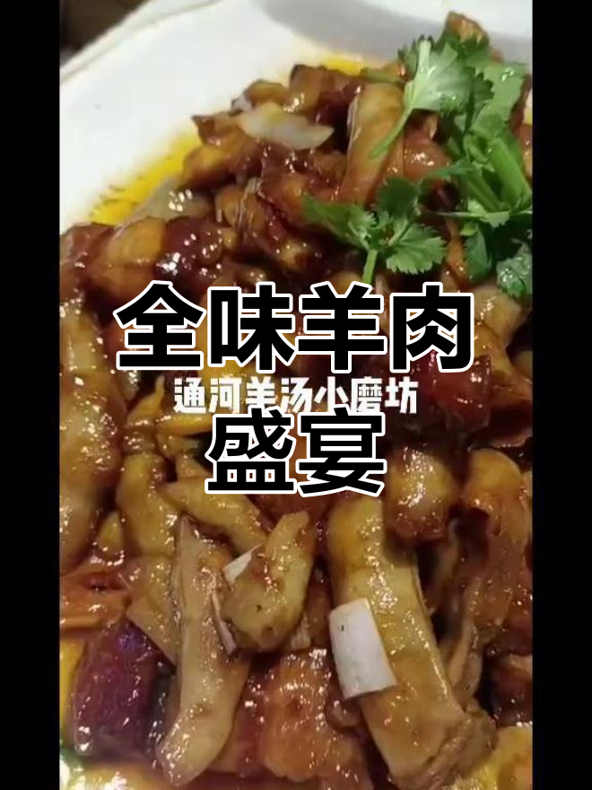 羊蹄、肚包肉、辣炒驴板肠,满满一桌全味羊肉大餐