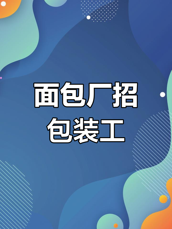 西安面包厂招聘包装工,50岁以内均可报名