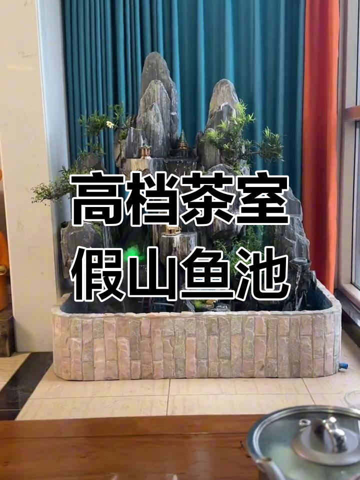 广州老板茶室假山鱼池设计,高山流水意境十足