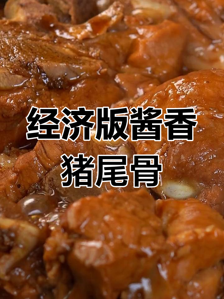 猪尾骨炖出美味,简单又实惠