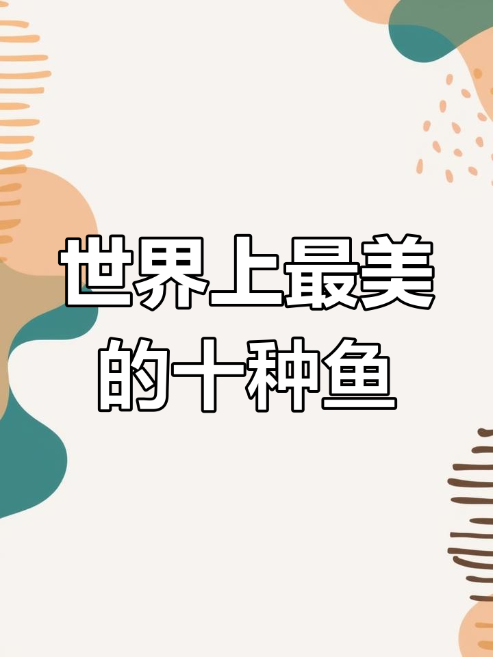 世界十大美丽观赏鱼,你认识几种?