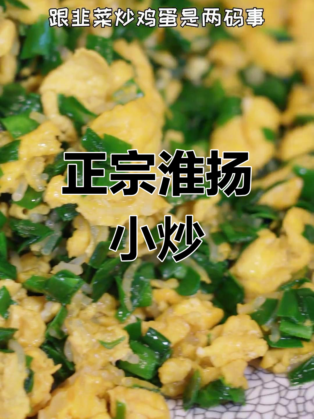 淮扬小炒:韭菜鸡蛋与粉丝的完美搭配,色香味俱全