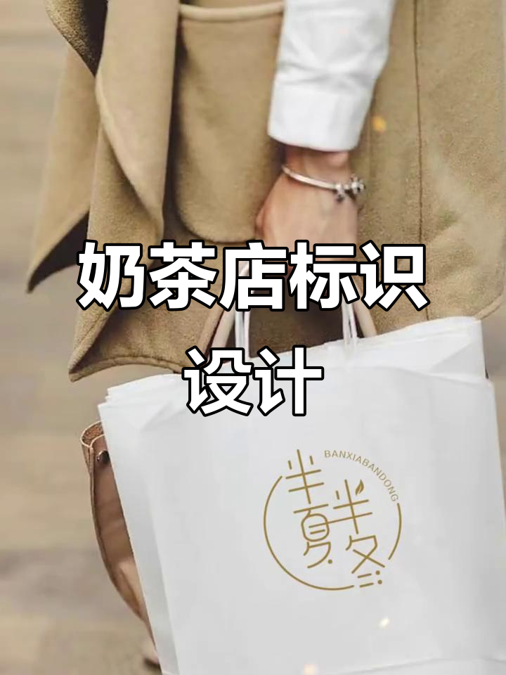 奶茶店logo设计：从半冬到半夏，创意与行业完美结合