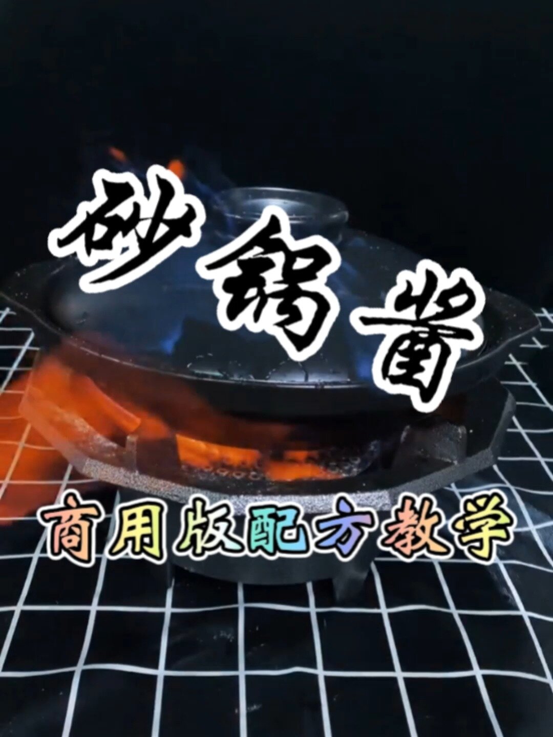 砂锅菜三鲜酱料怎么做?砂锅菜酱料配方给你