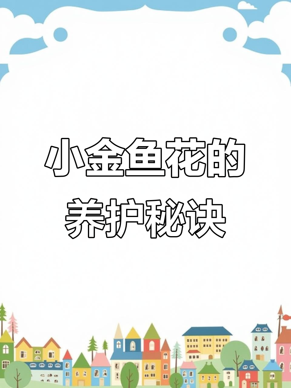 家里放盆小金鱼花,浇水就能活,超可爱!