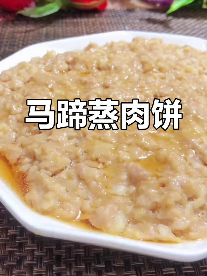 鲜香马蹄蒸肉饼，孩子最爱下饭美味