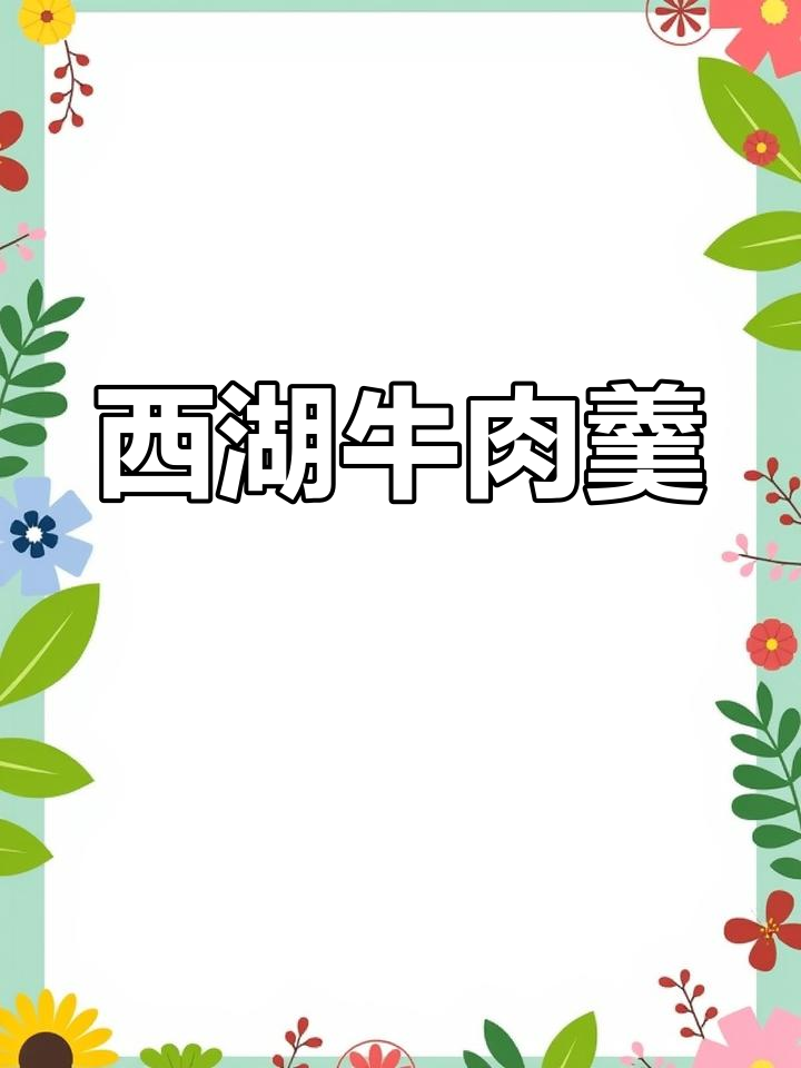 西湖牛肉羹,简单又营养的汤品做法